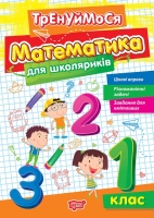 Тренуймося Математика для школяриків 1 клас