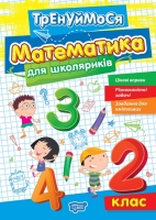 Тренуймося Математика для школяриків 2 клас