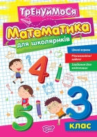 Тренуймося Математика для школяриків 3 клас