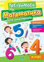 Тренуймося Математика для школяриків 4 клас