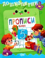 Дошколярик Прописи  Цифри