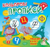 Кольорові прописи Пишемо в косу лінію + наліпки