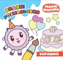 Малюшарики Водяні розмальовки Барашик