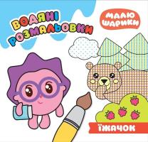 Малюшарики Водяні розмальовки Іжачок