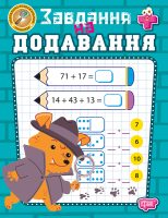 Завдання на додавання