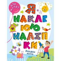 Для малят Я наклеюю наліпки Зоряне небо