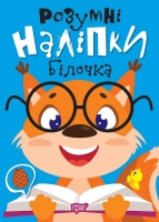 Розумні наліпки Білочка