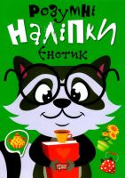 Розумні наліпки Єнотик