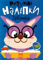 Розумні наліпки Зайчення