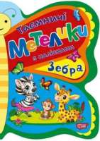 Таємничі Метелики з наліпками Зебра