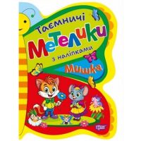 Таємничі Метелики з наліпками Мишка