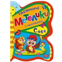 Таємничі Метелики з наліпками Сова