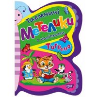 Таємничі Метелики з наліпками Тигрення