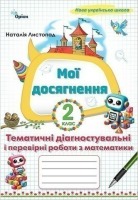 Мої досягнення 2 клас Тематичні роботи з математики