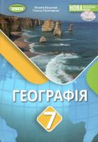 НУШ  Географвія Підручник  7 клас