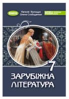 ПідручникЗарубіжна література  7 клас