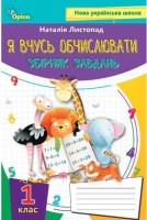 Я вчусь обчислювати Збірник завдань 1 клас
