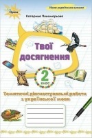 НУШ Твої досягнення Тематичні діагностувальні роботи з української мови 2 клас