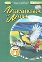 Українська мова Підручник 7 клас