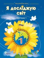 НУШ Я досліджую світ Підручник 1 клас Частина 1