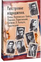 Розстріляне відродження, Куліш, Налепинська-Бойчук, Падалка, Підмогильний, Плужник, К,Поліщук, Свідзінський