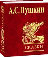 Сказки