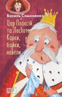 Цар Плаксій та Лоскотон. Казки, байки,новели