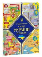 Історія України в мапах
