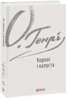 Королі і капуста
