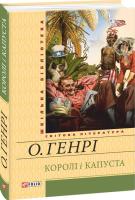 Королі і капуста