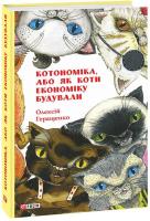 Котономіка, або як коти економіку будували