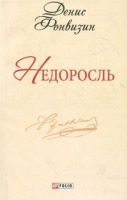 Недоросль
