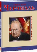 Уинстон Черчилль