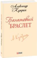 Гранатовый браслет