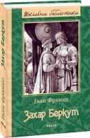 Захар Беркут