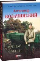 Зеленый фургон