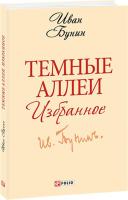 Темные аллеи.  Избранное