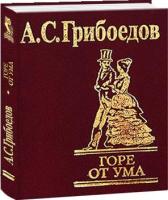 Горе от ума