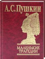 Маленькие трагедии