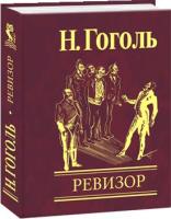 Ревизор