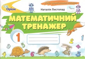 НУШ Математичний тренажер 1 клас