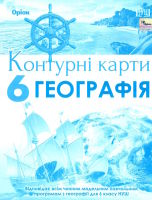 Контурні карти Географія. 7 клас НУШ