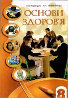 Підручник Основи здоров'я 8 клас