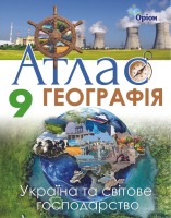 Атлас Географія.9 клас