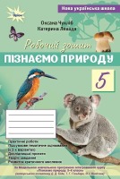 Пізнаємо природу Робочий зошит 5 клас