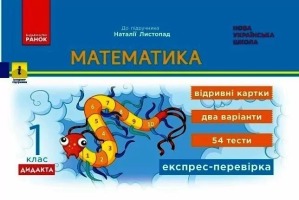 Єкспрес-перевірка Математика 1 клас до підручника Листопад Н.  дидакта.