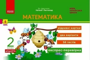 Єкспрес-перевірка Математика 2 клас до підручника Листопад Н.  дидакта.