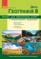 Зошит для практичних робіт з інтерактивними завданнями