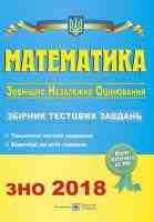 2020  Математика збірник тестових завдань