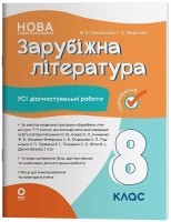 Зарубіжна  література  Усі діагностувальні роботи 8 клас